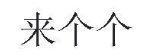 来个个