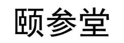 颐参堂
