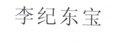 李纪东宝