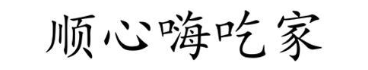 顺心嗨吃家