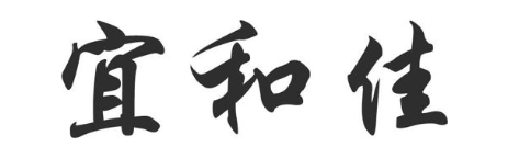 宜和佳