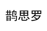 商标原图