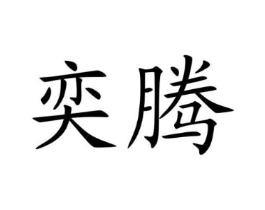 商标原图