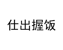 商标原图