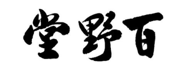 百野堂