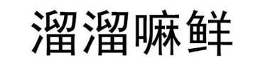 溜溜嘛鲜