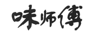 味师傅