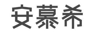 安慕希