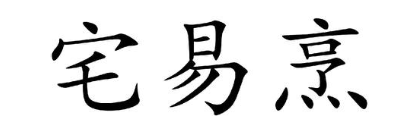 宅易烹
