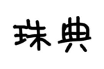 商标原图