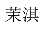 商标原图