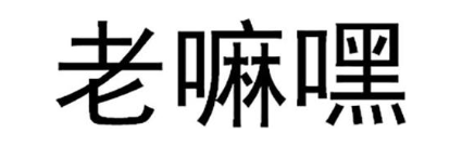 老嘛嘿
