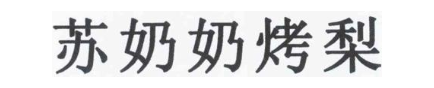 苏奶奶烤梨