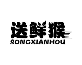 送鲜猴