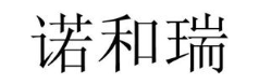 诺和瑞