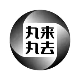 丸来丸去