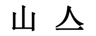 山亼