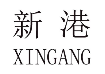 新港
