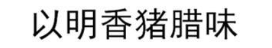 以明香猪腊味