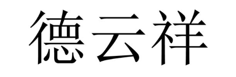 德云祥