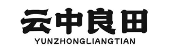 云中良田