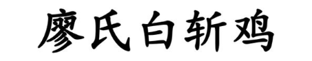 廖氏白斩鸡