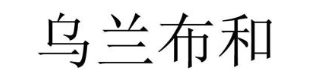 乌兰布和
