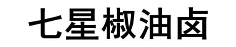 七星椒油卤