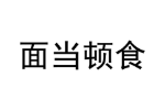 面当顿食