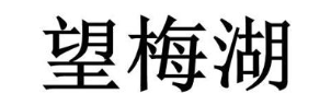望梅湖