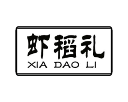 虾稻礼