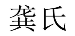 龚氏