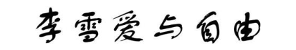 李雪爱与自由