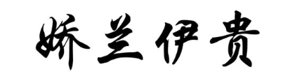 娇兰伊贵