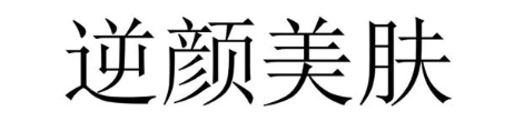 逆颜美肤