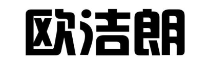 欧洁朗