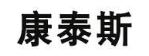 康泰斯