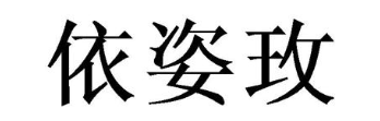依姿玫