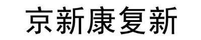 京新康复新