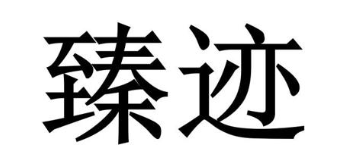 臻迹