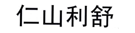 仁山利舒