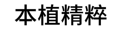 本植精粹