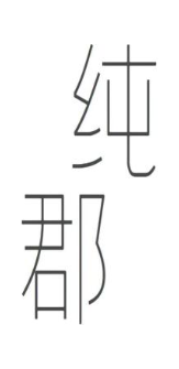 纯郡