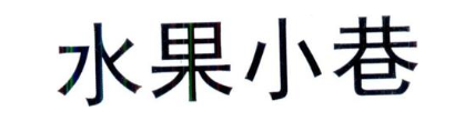 水果小巷