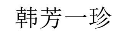 韩芳一珍