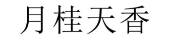月桂天香