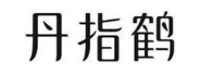 丹指鹤
