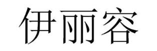 伊丽容
