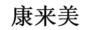康来美