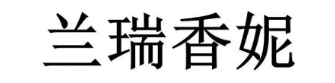 兰瑞香妮